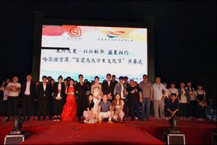 星月浩瀚艺术空间创办的首届百灵鸟大学生文化节在黑龙江开幕